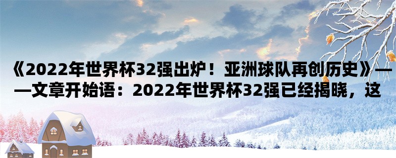 《2022年世界杯32强出炉！