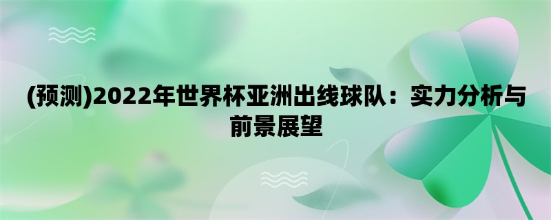 (预测)2022年世界杯亚洲出