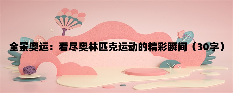 全景奥运：看尽奥林匹克运动的精彩瞬间