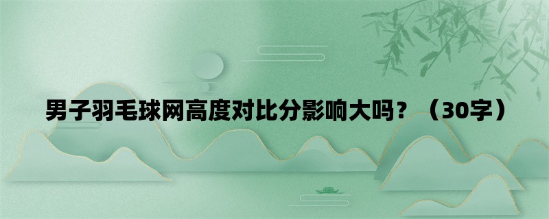 男子羽毛球网高度对比分