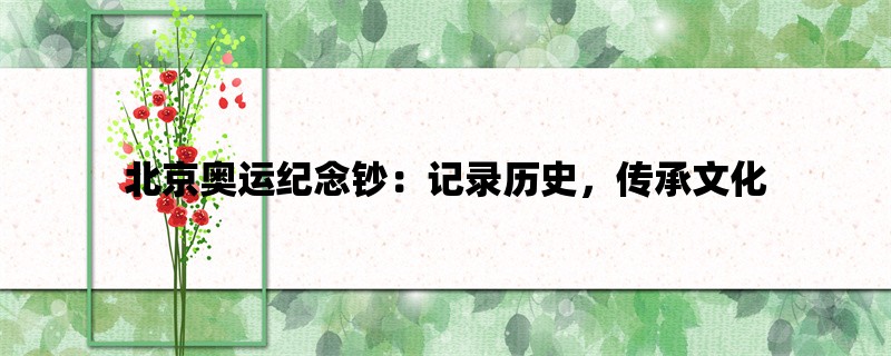 北京奥运纪念钞：记录历史，传承文化