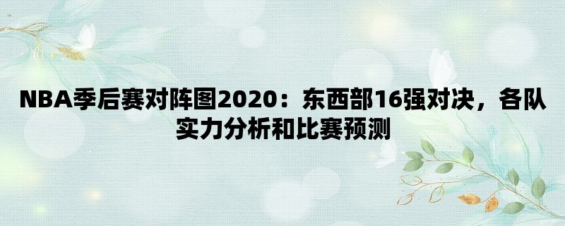 NBA季后赛对阵图2020：东