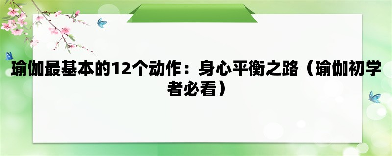 瑜伽最基本的12个动作：