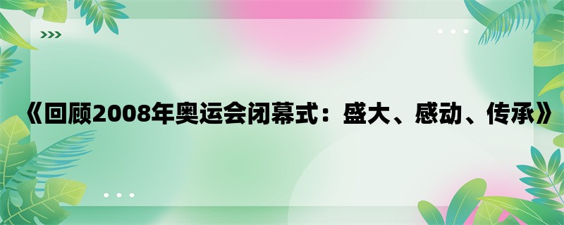 《回顾2008年奥运会闭幕