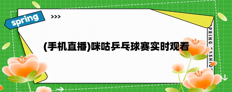 (手机直播)咪咕乒乓球赛