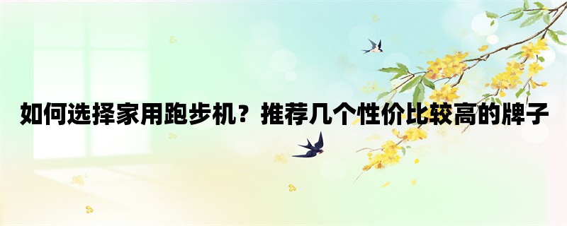 如何选择家用跑步机？推