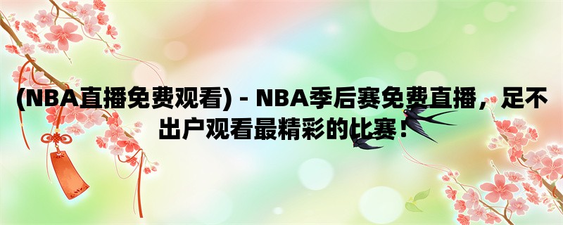 (NBA直播免费观看) - NBA季