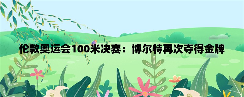 伦敦奥运会100米决赛：博