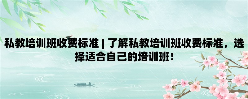 私教培训班收费标准 |