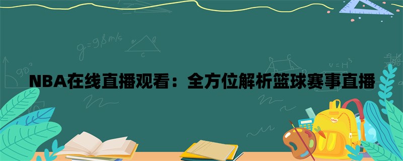 NBA在线直播观看：全方位