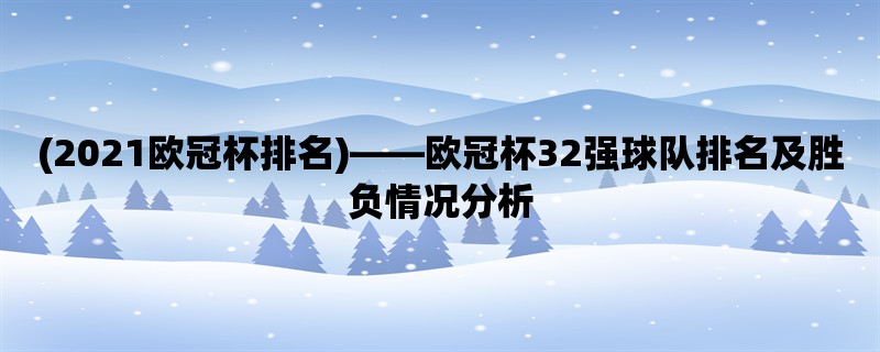 (2021欧冠杯排名)，欧冠杯32强球队排名及胜负情况分析