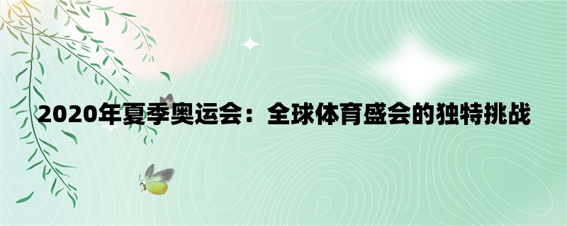 2020年夏季奥运会：全球