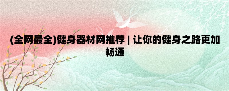 (全网最全)健身器材网推