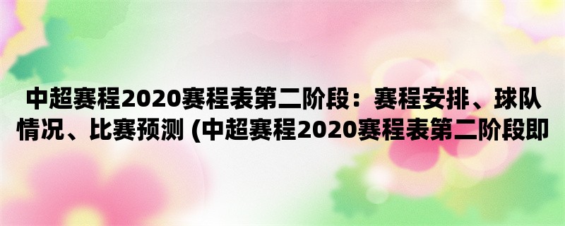 中超赛程2020赛程表第二