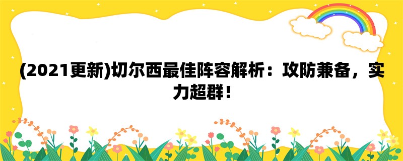 (2021更新)切尔西最佳阵容解析：攻防兼备，实力超群！