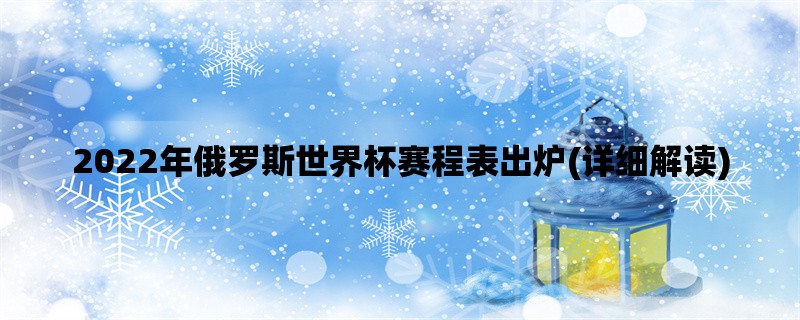 2022年俄罗斯世界杯赛程表出炉(详细解读)