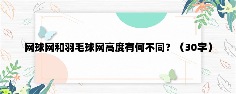 网球网和羽毛球网高度有