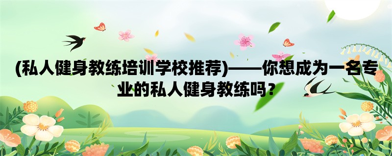 (私人健身教练培训学校