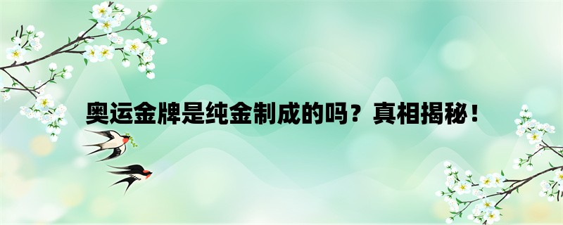 奥运金牌是纯金制成的吗