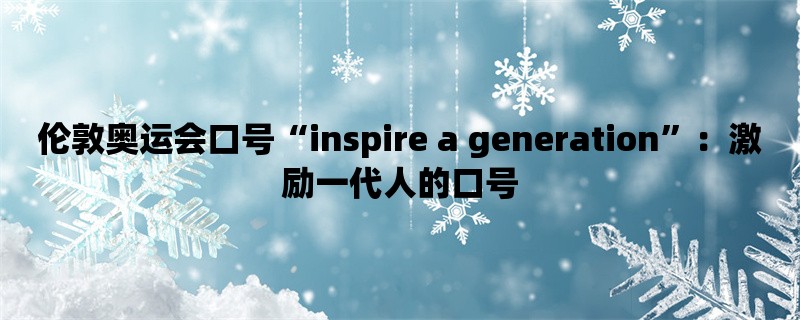 伦敦奥运会口号“inspi