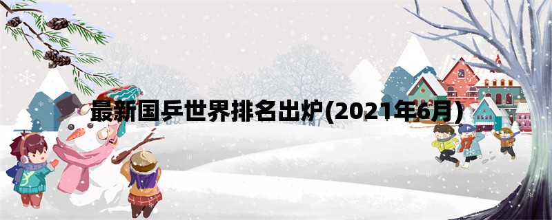 最新国乒世界排名出炉(2021年6月)