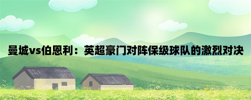 曼城vs伯恩利：英超豪门