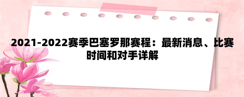 2021-2022赛季巴塞罗那赛程