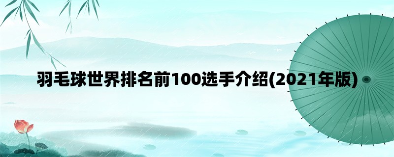 羽毛球世界排名前100选手