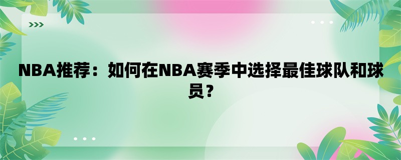 NBA推荐：如何在NBA赛季中选择最佳球队和球员？