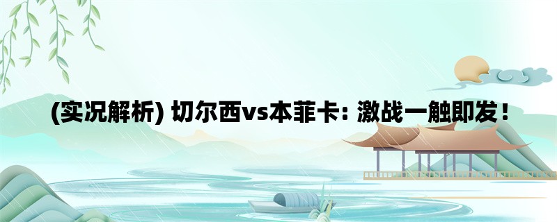 (实况解析) 切尔西vs本菲