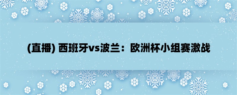 (直播) 西班牙vs波兰：欧