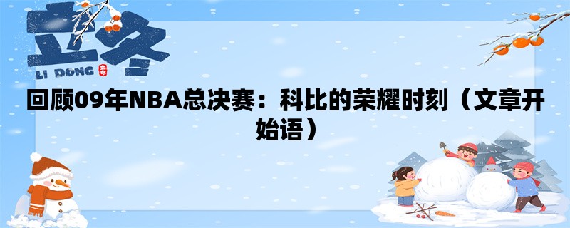 回顾09年NBA总决赛：科比的荣耀时刻