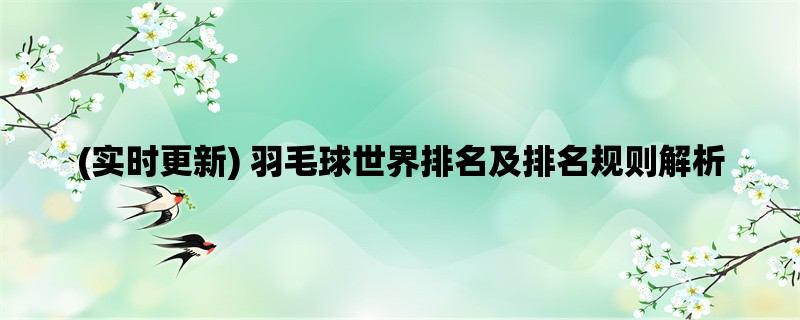 (实时更新) 羽毛球世界排