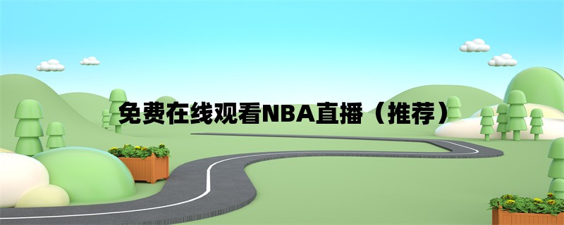 免费在线观看NBA直播（推荐）