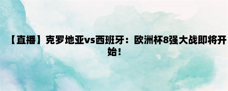 【直播】克罗地亚vs西班