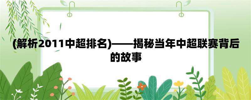 (解析2011中超排名)，揭秘当年中超联赛背后的故事