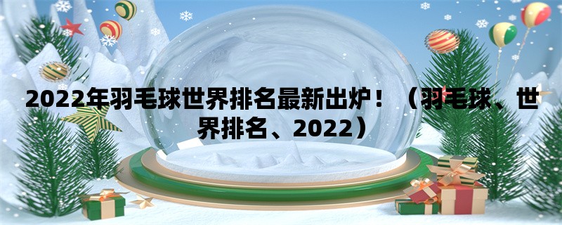 2022年羽毛球世界排名最