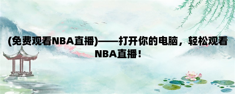 (免费观看NBA直播)，打开