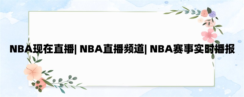 NBA现在直播| NBA直播频道