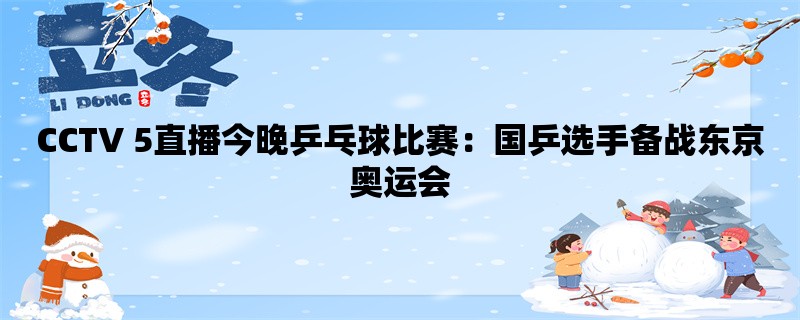 CCTV 5直播今晚乒乓球比赛