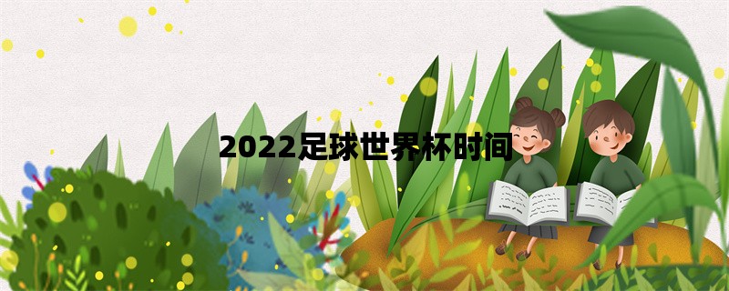 2022足球世界杯时间