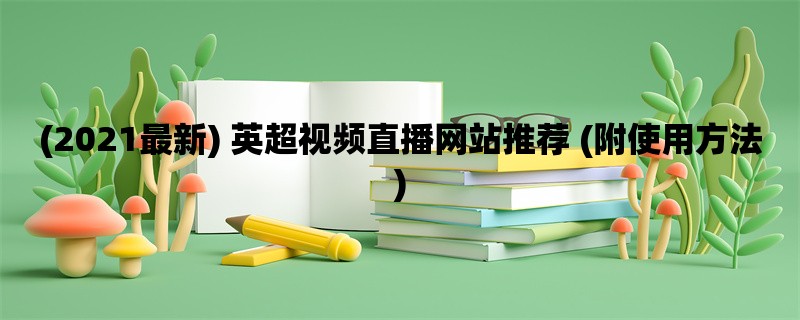 (2021最新) 英超视频直播网站推荐 (附使用方法)