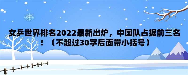 女乒世界排名2022最新出炉，中国队占据前三名！