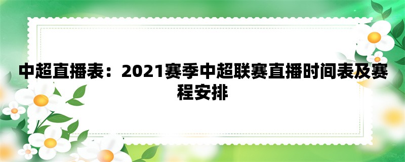 中超直播表：2021赛季中