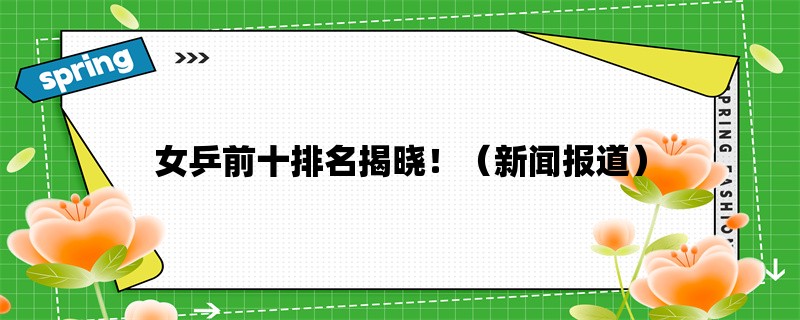 女乒前十排名揭晓！（新闻报道）