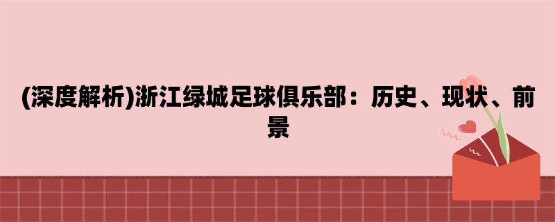 (深度解析)浙江绿城足球俱乐部：历史、现状、前景