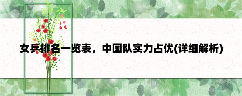 女乒排名一览表，中国队实力占优(详细解析)