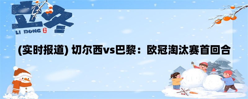 (实时报道) 切尔西vs巴黎：欧冠淘汰赛首回合