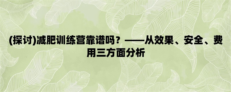 (探讨)减肥训练营靠谱吗，从效果、安全、费用三方面分析