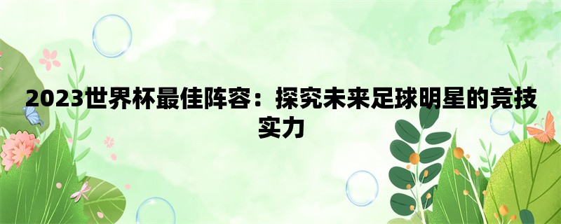 2023世界杯最佳阵容：探究未来足球明星的竞技实力